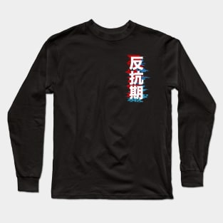 Rebellious Phase: 反抗期 Long Sleeve T-Shirt